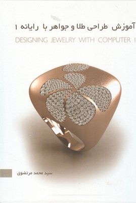 آموزش طراحی طلا و جواهر با رایانه ۱